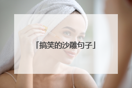 搞笑的沙雕句子