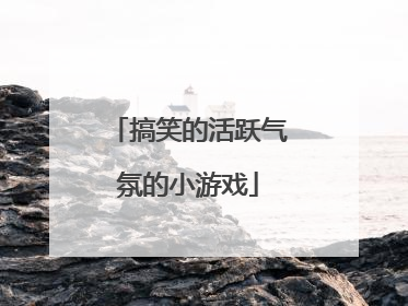 搞笑的活跃气氛的小游戏