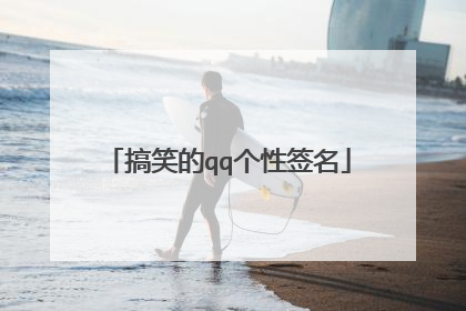 搞笑的qq个性签名