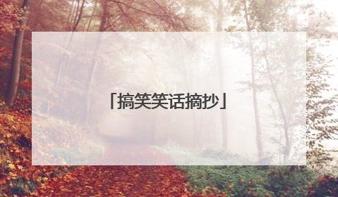 搞笑笑话摘抄