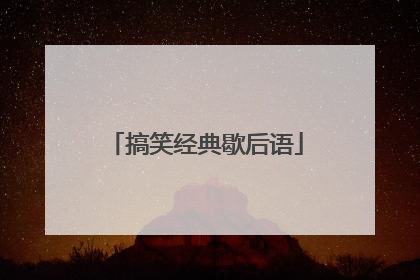 搞笑经典歇后语