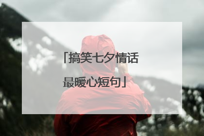 搞笑七夕情话最暖心短句