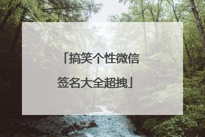 搞笑个性微信签名大全超拽
