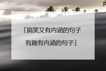 搞笑又有内涵的句子 有趣有内涵的句子