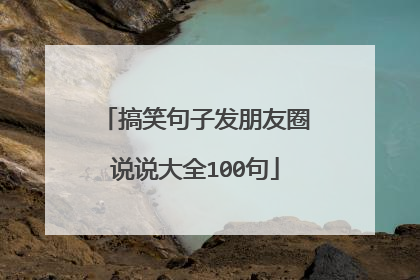 搞笑句子发朋友圈说说大全100句