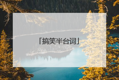 搞笑半台词