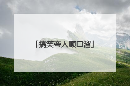 搞笑夸人顺口溜