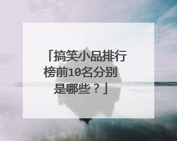 搞笑小品排行榜前10名分别是哪些？