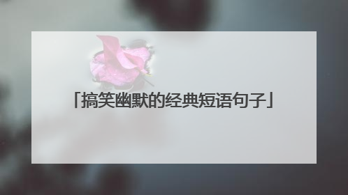 搞笑幽默的经典短语句子