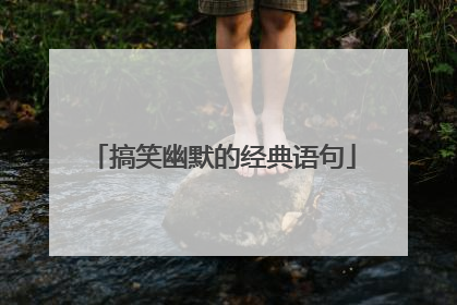 搞笑幽默的经典语句