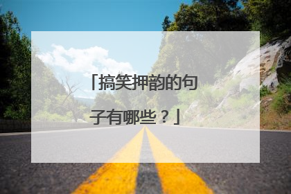 搞笑押韵的句子有哪些？