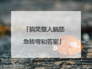 搞笑整人脑筋急转弯和答案