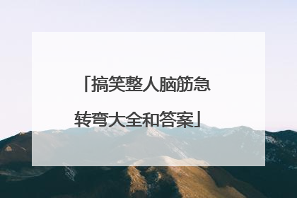 搞笑整人脑筋急转弯大全和答案