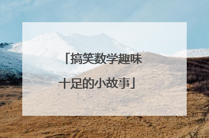 搞笑数学趣味十足的小故事