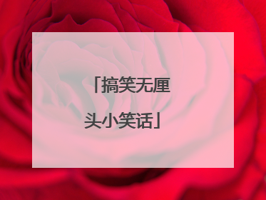 搞笑无厘头小笑话