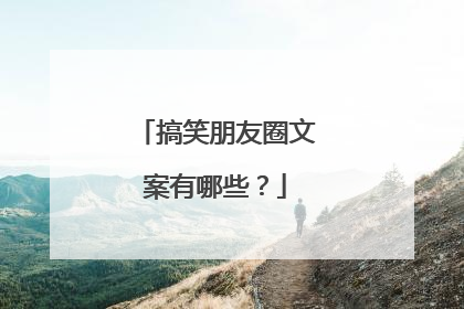 搞笑朋友圈文案有哪些?