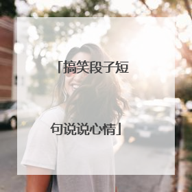 搞笑段子短句说说心情