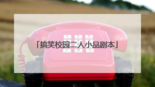 搞笑校园二人小品剧本