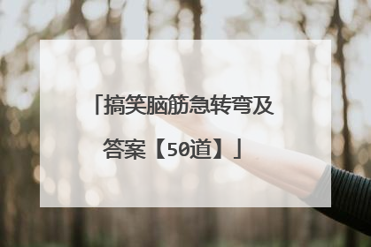 搞笑脑筋急转弯及答案【50道】