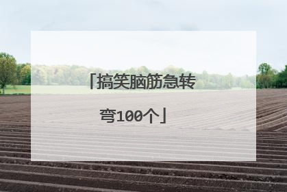 搞笑脑筋急转弯100个