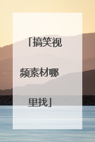 搞笑视频素材哪里找