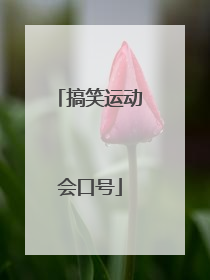 搞笑运动会口号