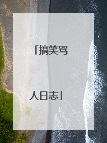 搞笑骂人日志