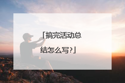搞完活动总结怎么写?