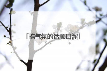 搞气氛的话顺口溜