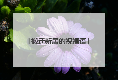 搬迁新居的祝福语