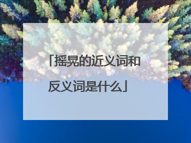 摇晃的近义词和反义词是什么