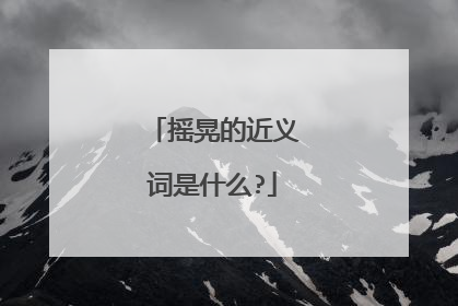 摇晃的近义词是什么?