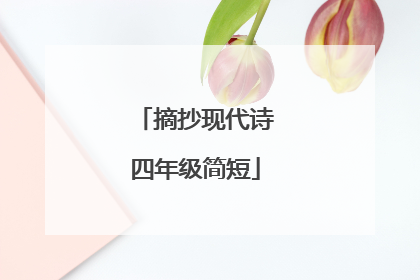 摘抄现代诗四年级简短