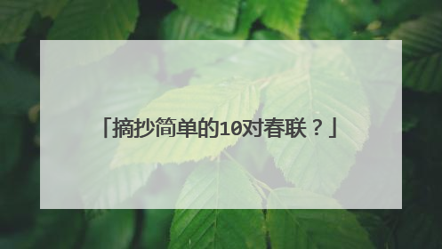 摘抄简单的10对春联？