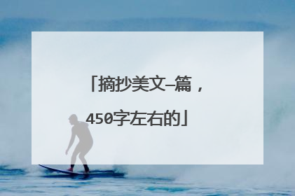 摘抄美文—篇，450字左右的