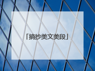 摘抄美文美段