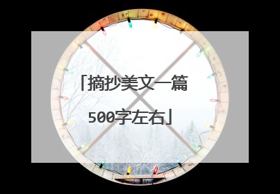 摘抄美文一篇 500字左右