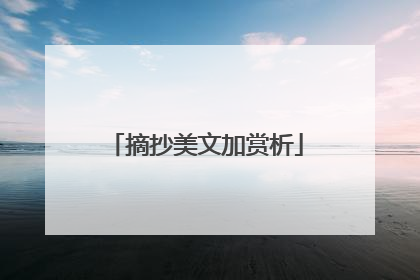 摘抄美文加赏析