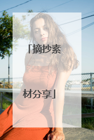 摘抄素材分享