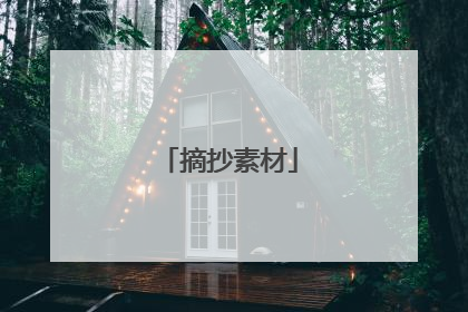 摘抄素材