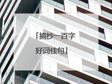 摘抄一百字好词佳句