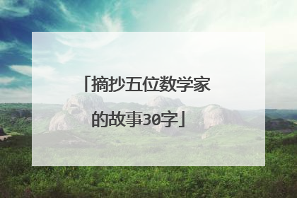摘抄五位数学家的故事30字