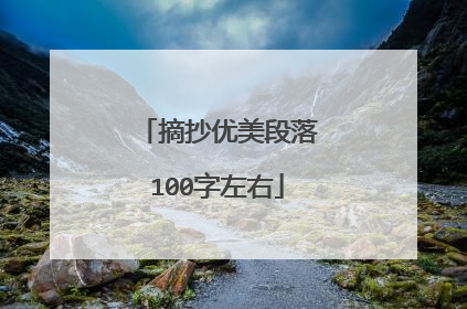 摘抄优美段落100字左右