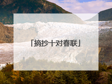 摘抄十对春联