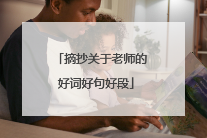 摘抄关于老师的好词好句好段