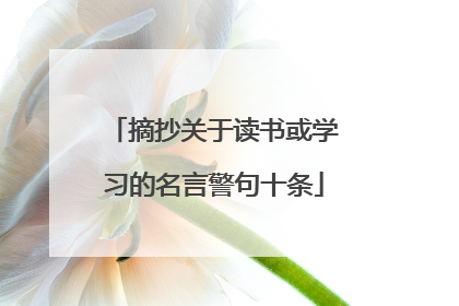 摘抄关于读书或学习的名言警句十条
