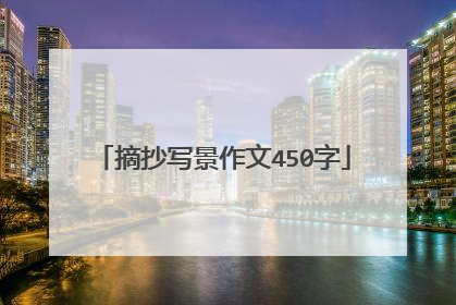 摘抄写景作文450字