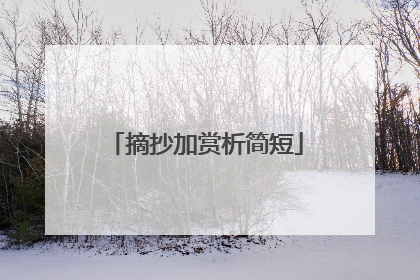 摘抄加赏析简短