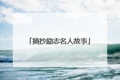 摘抄励志名人故事