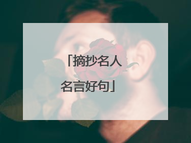 摘抄名人名言好句